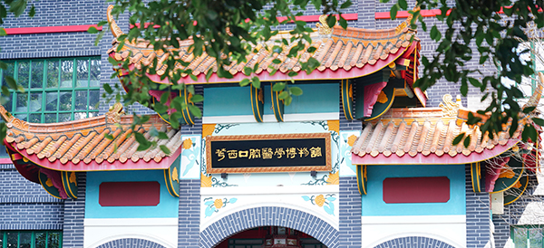 华西口腔医学博物馆(四川大学博物馆口腔医学馆)